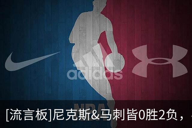 [流言板]尼克斯&马刺皆0胜2负，47年来首次出现总决赛两队开局皆0-2